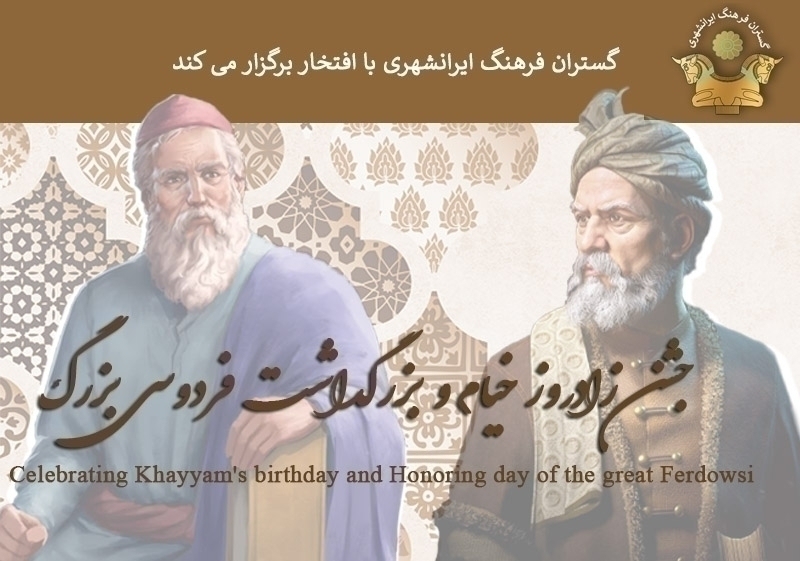 جشن زادروز خیام و گرامیداشت فردوسی بزرگ